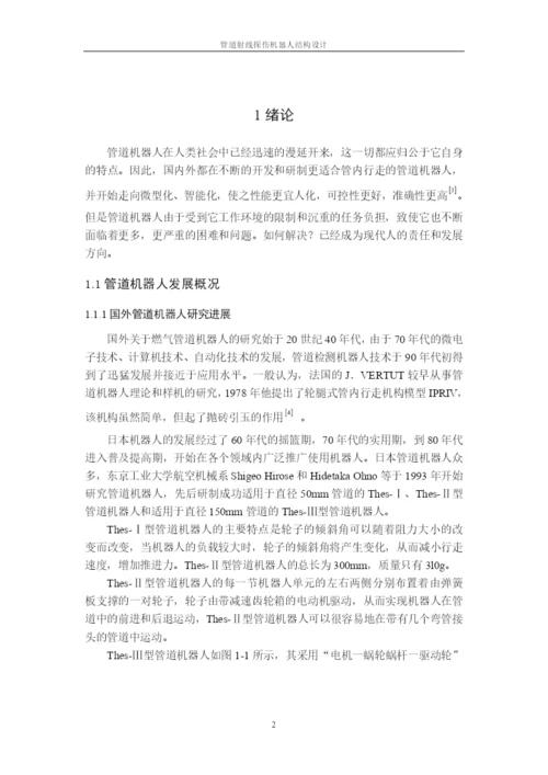 10论文正文 管道履带式机器人.docx