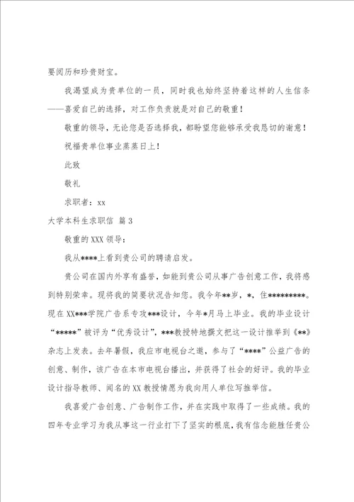 大学本科生求职信3篇