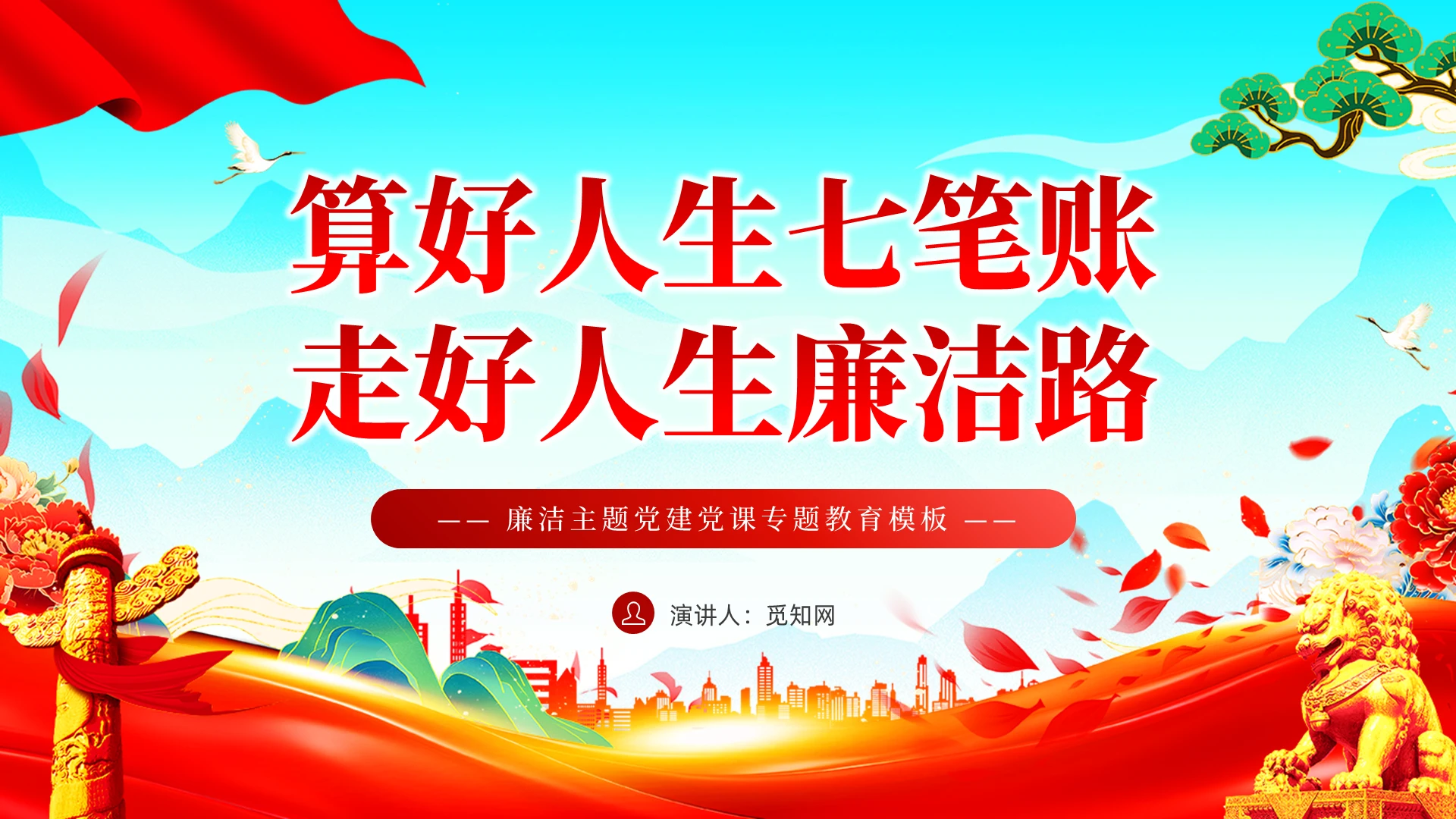 党建风算好人生七笔账走好人生廉洁路党员培训课件PPT党建党课党政