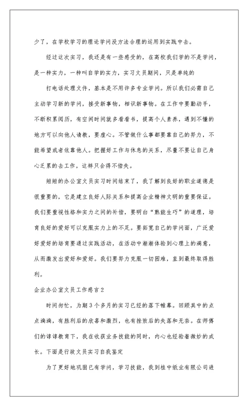 2022企业办公室文员工作感言