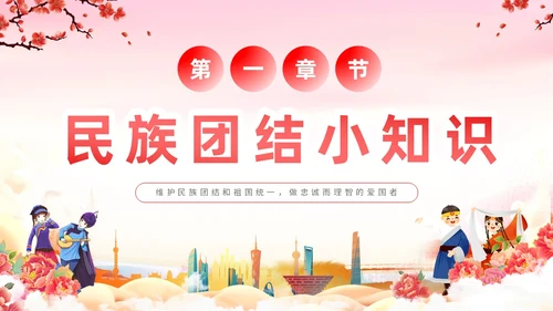渐变水彩民族团结和祖国统一互帮互助亲如一家主题PPT模板