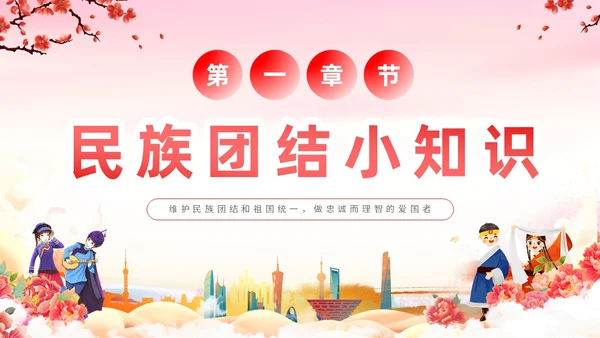 渐变水彩民族团结和祖国统一互帮互助亲如一家主题PPT模板