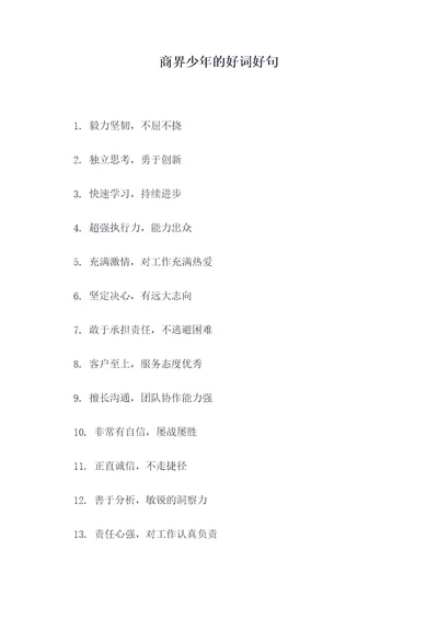 商界少年的好词好句
