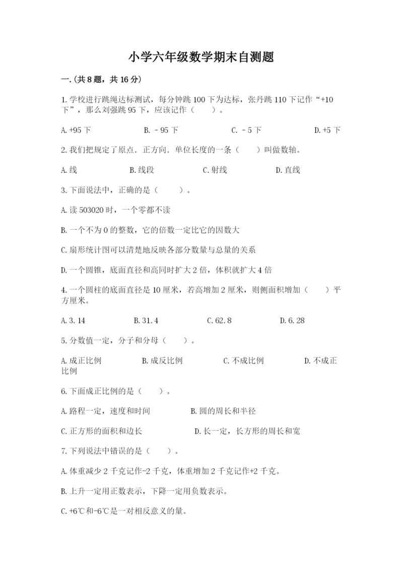 小学六年级数学期末自测题（基础题）.docx