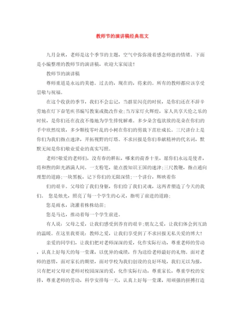 精编之教师节的演讲稿经典范文.docx