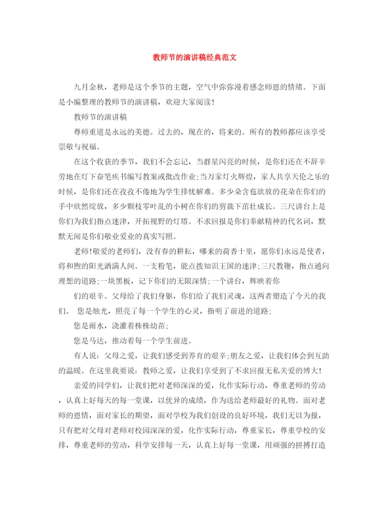 精编之教师节的演讲稿经典范文.docx