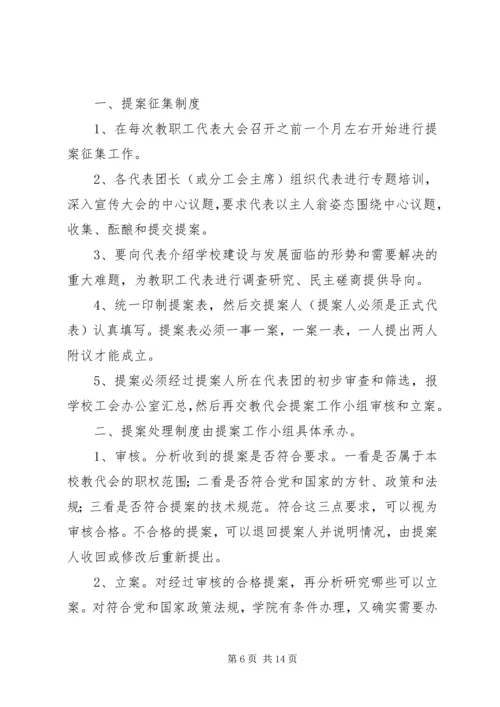 教职工大会提案征集和处理制度.docx