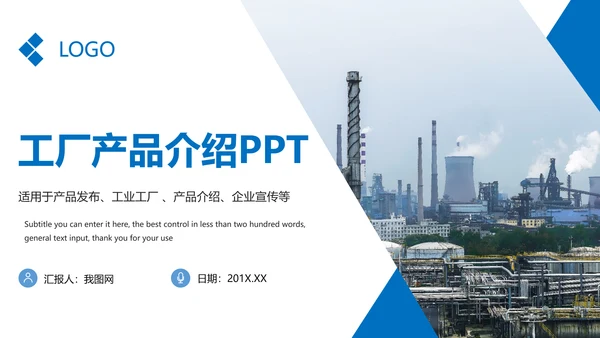 蓝色大气现代制造业厂房重工业化工厂产品介绍PPT