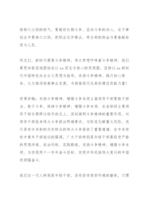 党课讲稿：发扬斗争精神、增强斗争本领3篇.docx