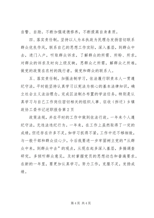 乡镇政协工委书记述职报告.docx