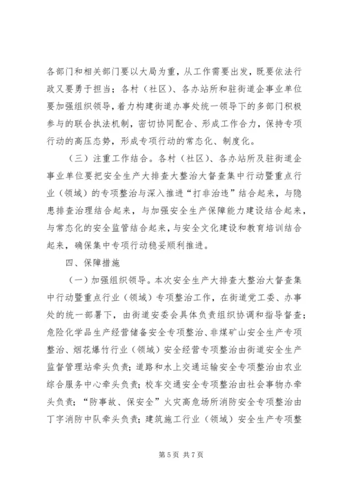 街道重点行业安全专项整治工作方案.docx