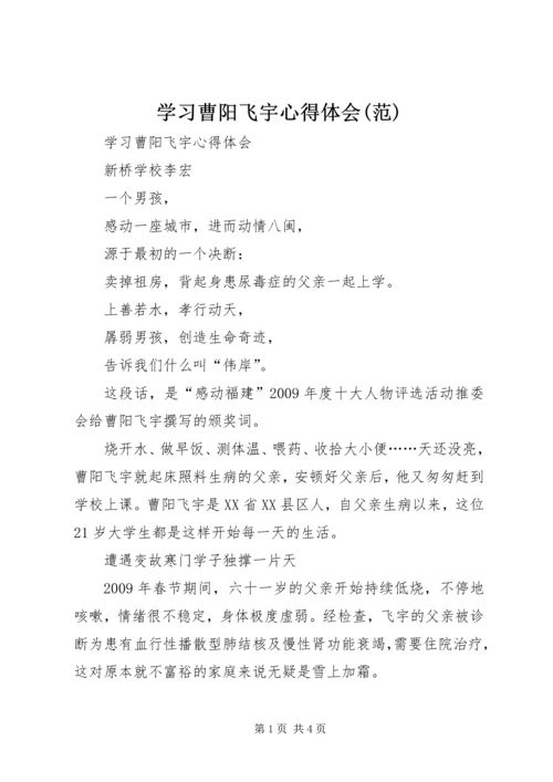 学习曹阳飞宇心得体会(范) (2).docx