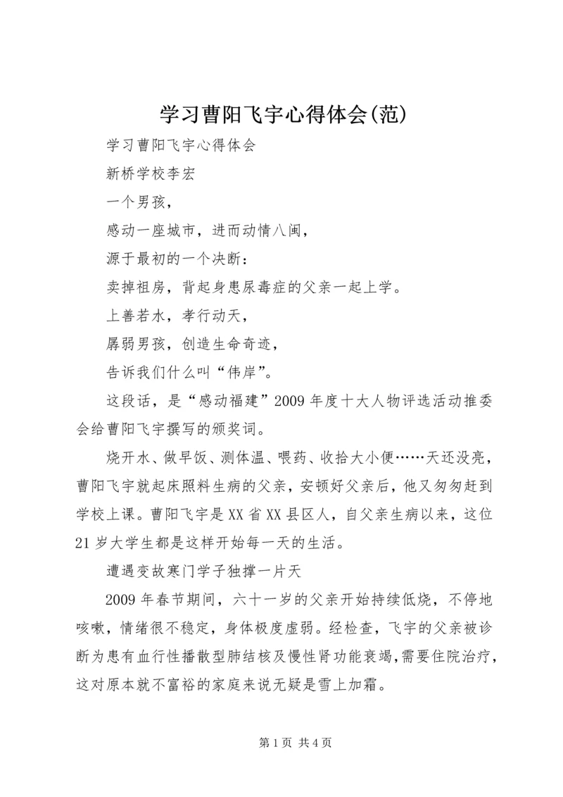 学习曹阳飞宇心得体会(范) (2).docx