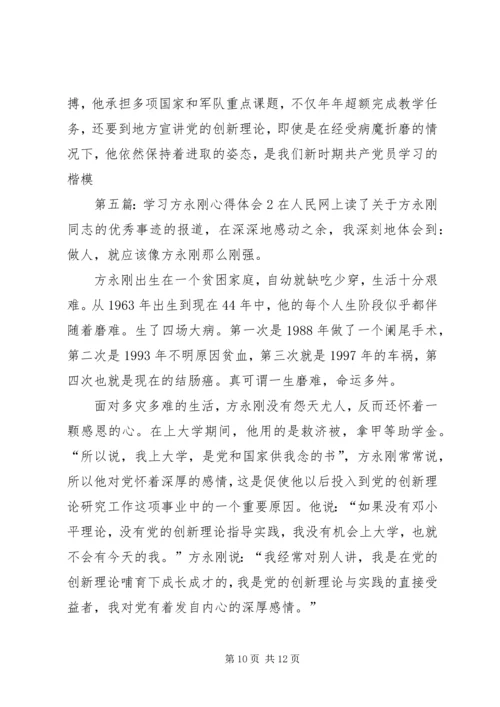学习方永刚心得.docx