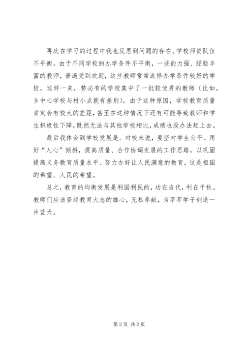 学习义务教育均衡发展材料心得体会 (4).docx