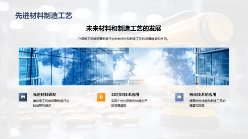 智能化电工机械制造
