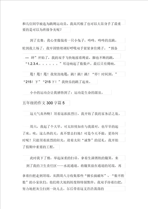 五年级的作文300字锦集五篇