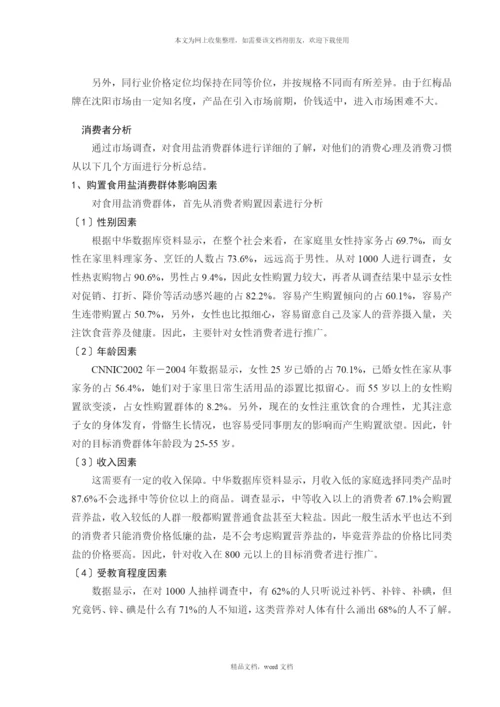 关于红梅营养盐推广方案(2021整理).docx