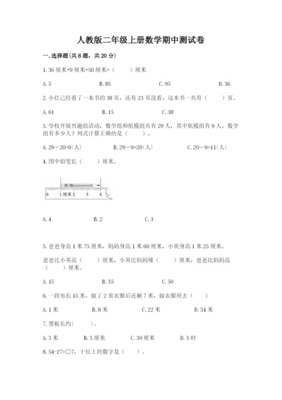 人教版二年级上册数学期中测试卷完整版.docx