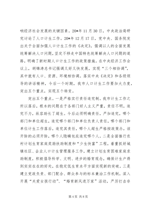 市委书记在计划生育工作会议上的讲话.docx