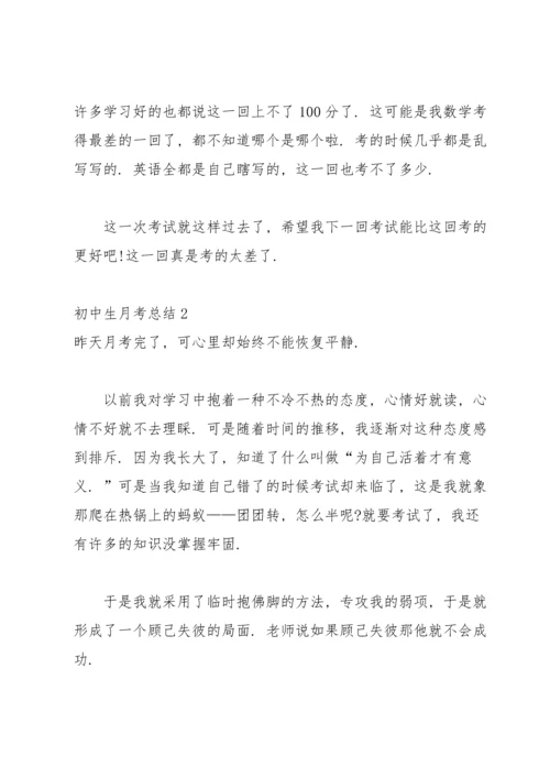 初中生月考总结15篇.docx