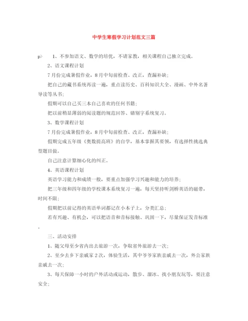 精编之生寒假学习计划范文三篇.docx