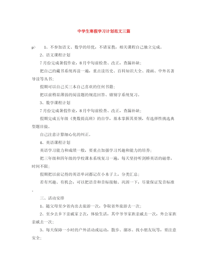 精编之生寒假学习计划范文三篇.docx