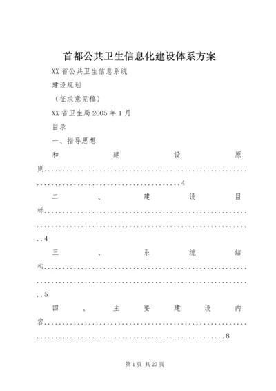 首都公共卫生信息化建设体系方案.docx