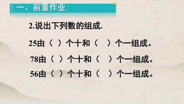 人教版一年级下册数学第四单元100以内数的认识 解决问题1课件(共23张PPT)