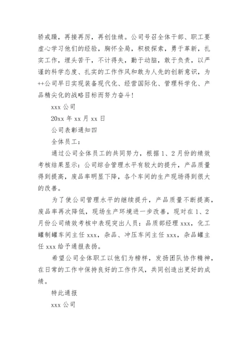 公司表彰通知.docx