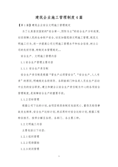 建筑企业施工管理制度4篇.docx