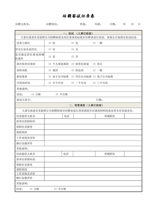 招聘面试记录表简约