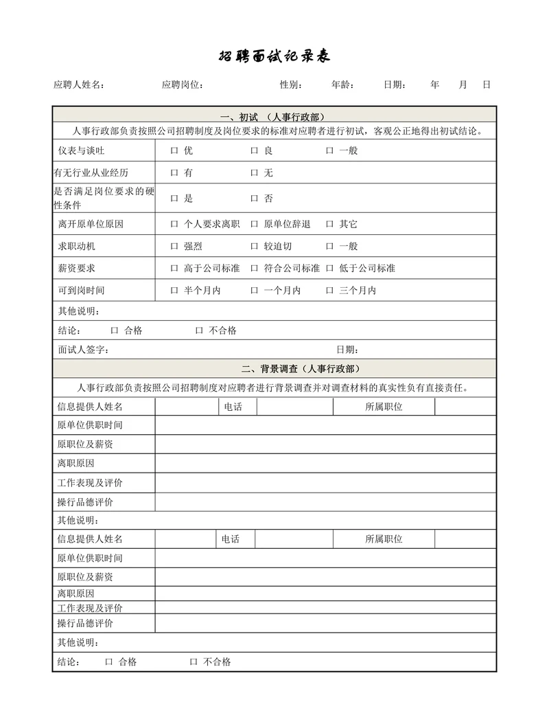 招聘面试记录表简约