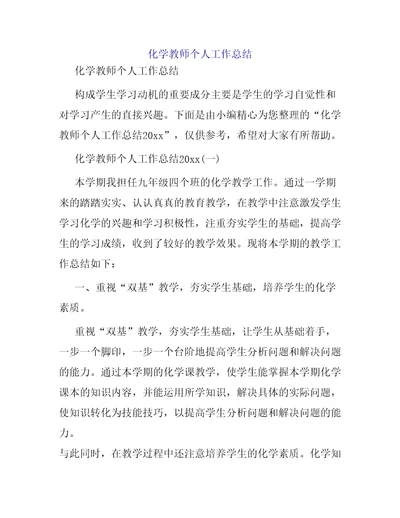 化学教师个人工作总结 2