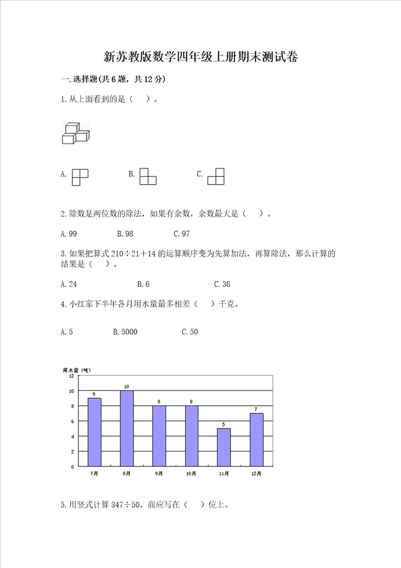 新苏教版数学四年级上册期末测试卷及答案名师系列