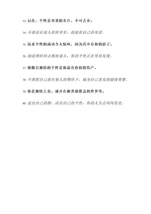 保持个性的名言励志警句