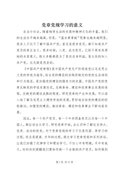 党章党规学习的意义.docx