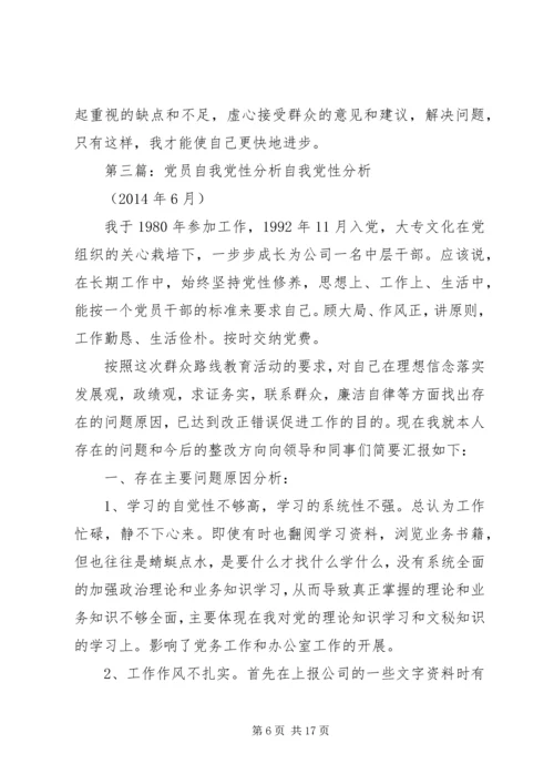 第一篇：党员党性分析之自我评价范文党员党性分析之自我评价.docx