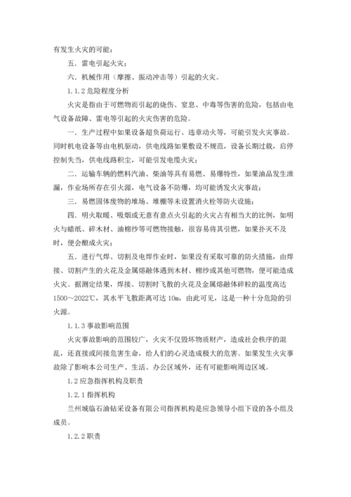 设备公司火灾事故专项应急预案.docx