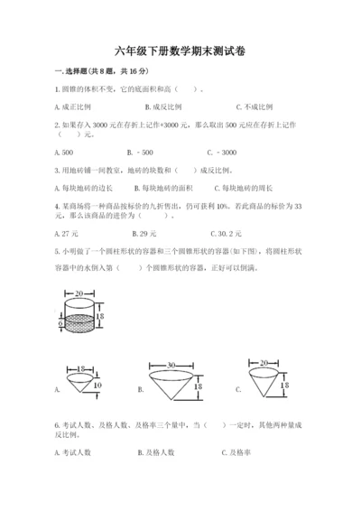 六年级下册数学期末测试卷附完整答案（易错题）.docx