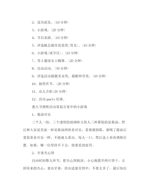 精编之愚人节主题活动策划方案荐读.docx