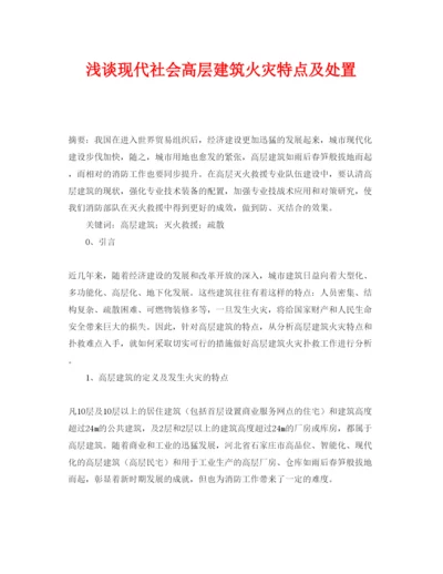 【精编】《安全管理论文》之浅谈现代社会高层建筑火灾特点及处置.docx