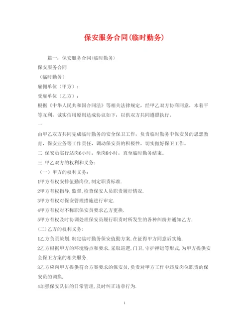 2022年保安服务合同临时勤务).docx