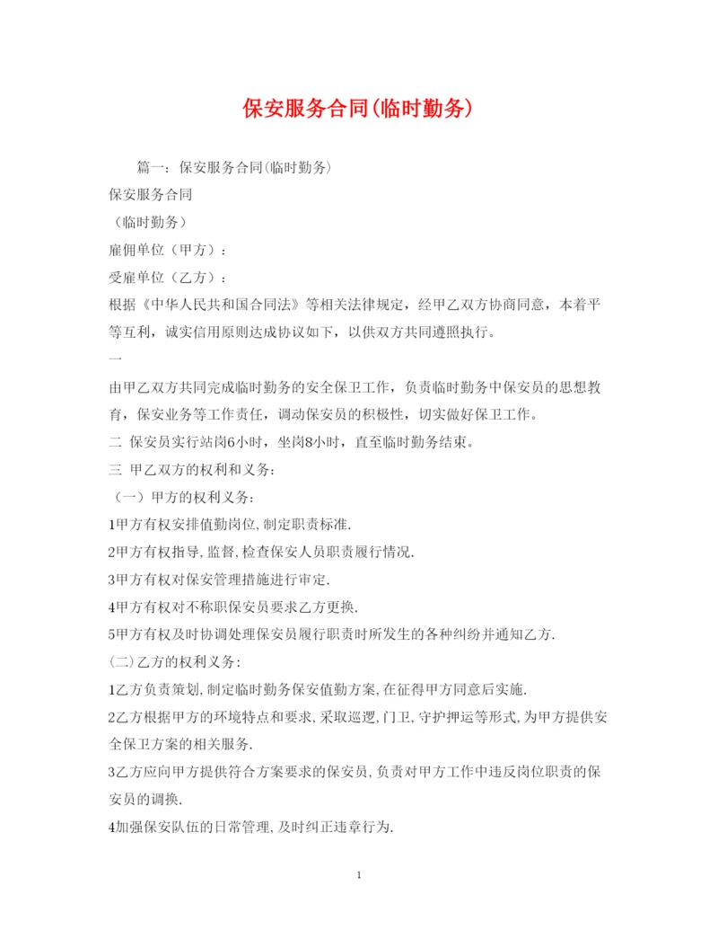 2022年保安服务合同临时勤务).docx