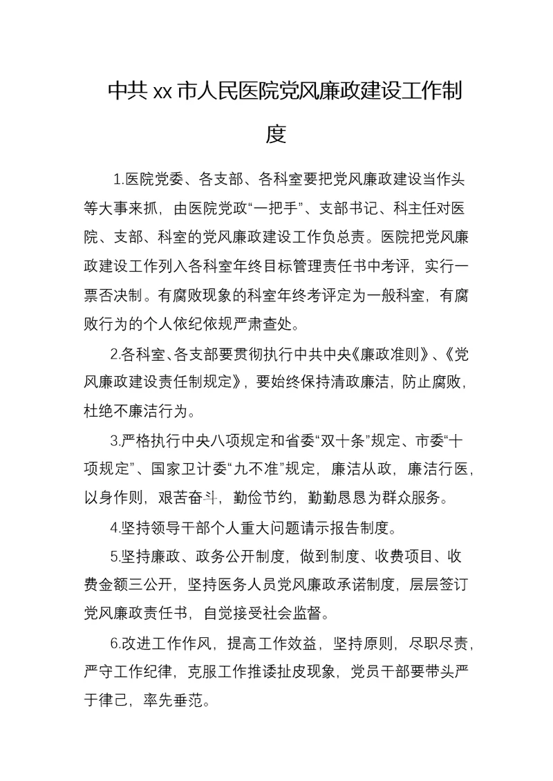 xx市人民医院党风廉政建设工作制度