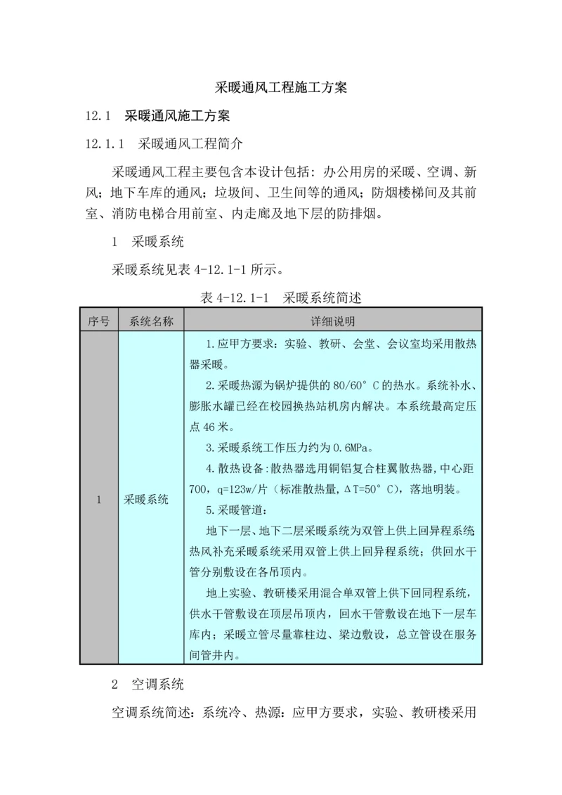 暖通施工方案.docx