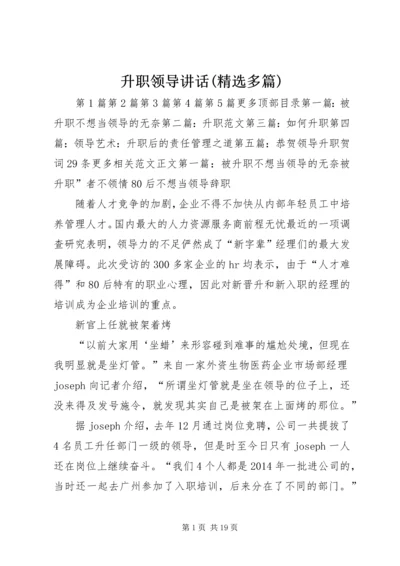 升职领导讲话(精选多篇).docx