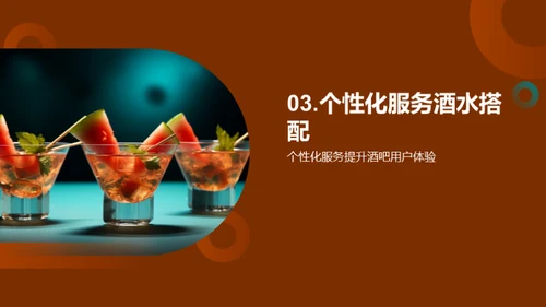 打造非凡酒吧体验