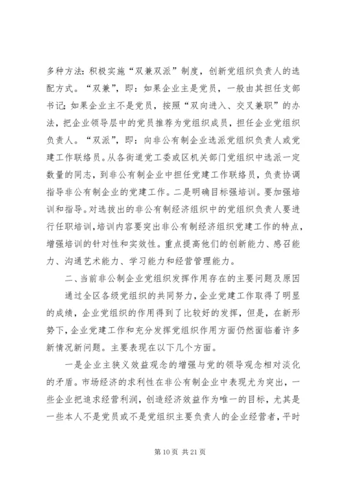 新时期非公有制企业党组织发挥作用问题研究.docx
