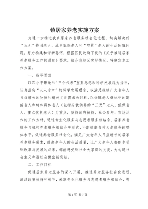 镇居家养老实施方案.docx